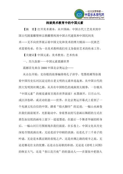 美术教育中的中国元素