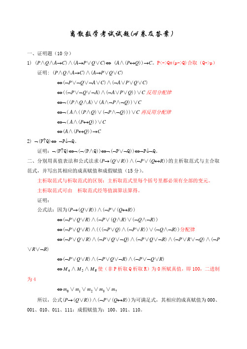 离散数学考试试题(A、B卷及答案)