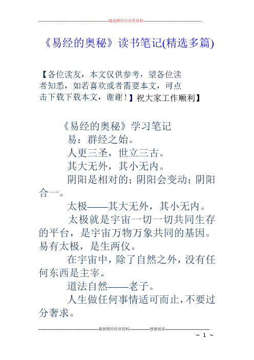 《易经的奥秘》读书笔记(精选多篇)