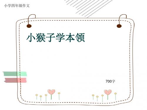 小学四年级作文《小猴子学本领》700字(共11页PPT)