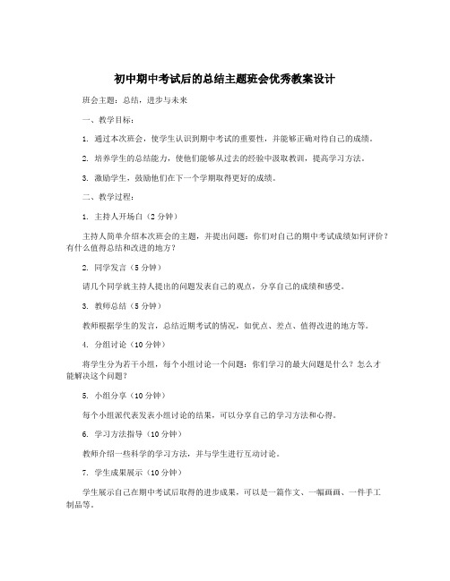 初中期中考试后的总结主题班会优秀教案设计