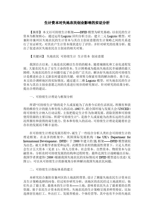 生计资本对失地农民创业影响的实证分析