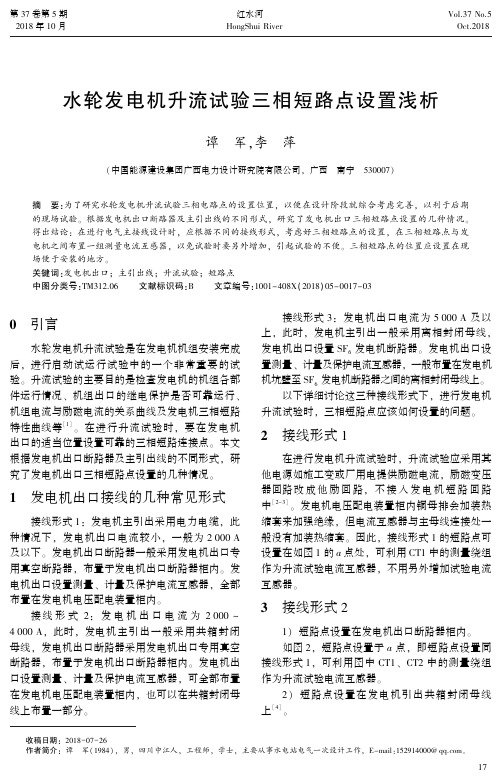 水轮发电机升流试验三相短路点设置浅析