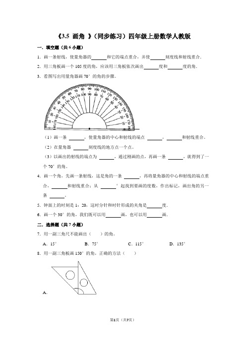 人教版数学四年级上册 《 画角 》(同步练习)(含答案)