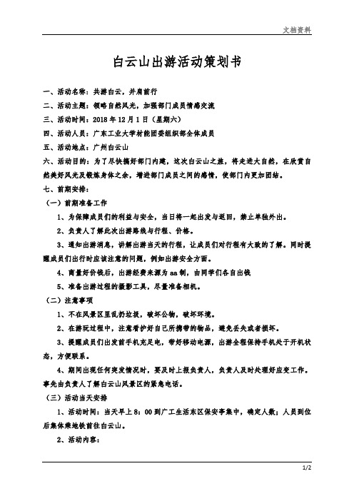 白云山出游活动策划书文档