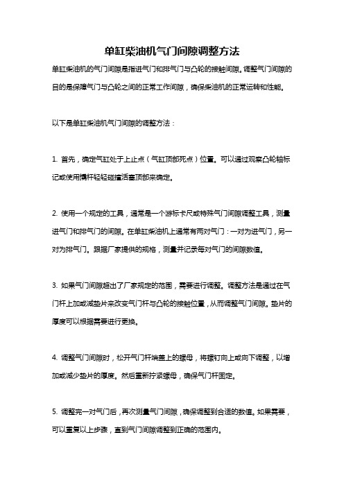 单缸柴油机气门间隙调整方法