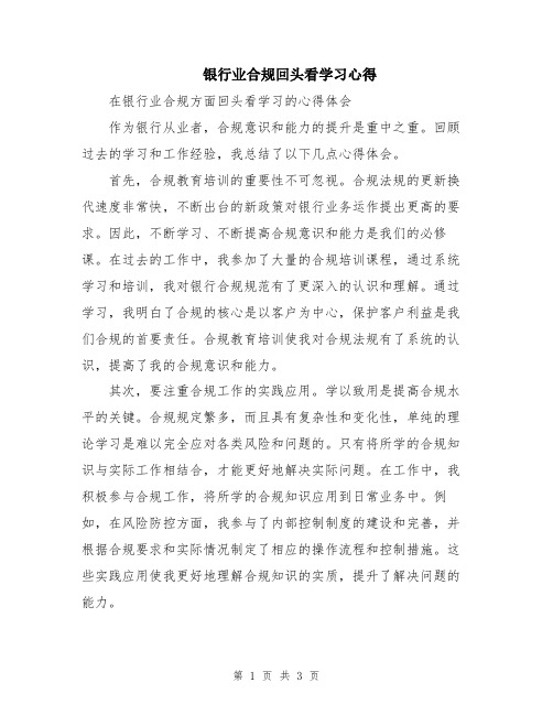 银行业合规回头看学习心得