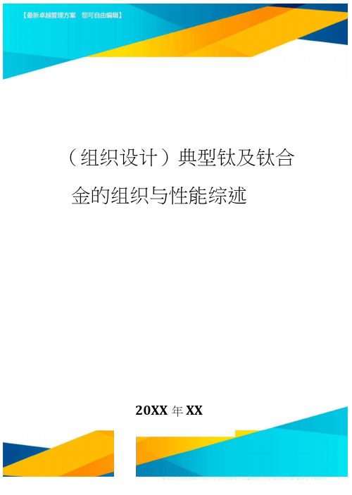 (组织设计)典型钛及钛合金的组织与性能综述