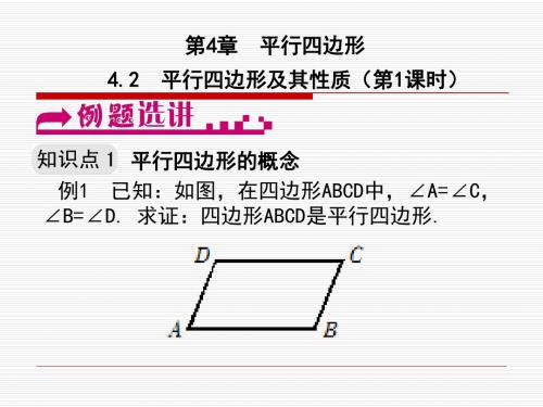 2016年春季新版浙教版八年级数学下学期4.2、平行四边形课件3