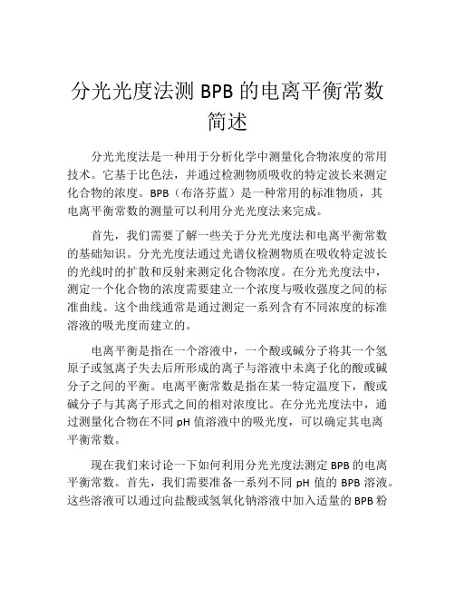 分光光度法测BPB的电离平衡常数简述