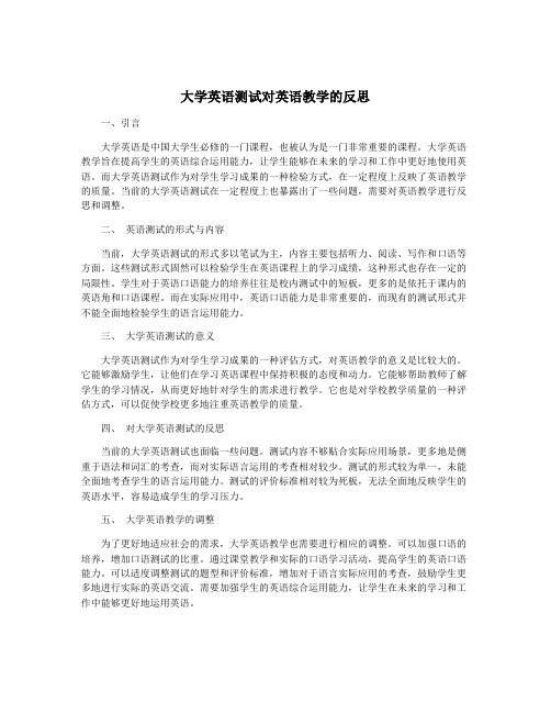 大学英语测试对英语教学的反思