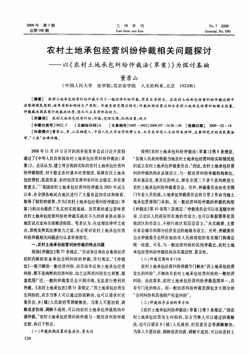 农村土地承包经营纠纷仲裁相关问题探讨——以《农村土地承包纠纷仲裁法(草案)》为探讨基础