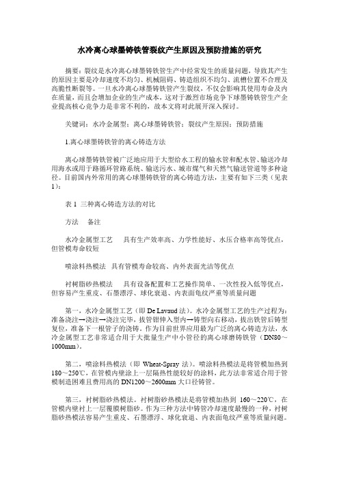 水冷离心球墨铸铁管裂纹产生原因及预防措施的研究