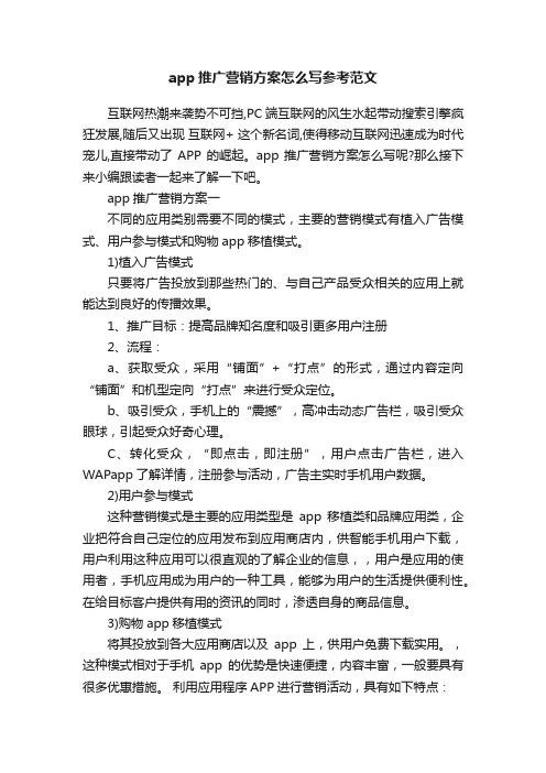 app推广营销方案怎么写参考范文