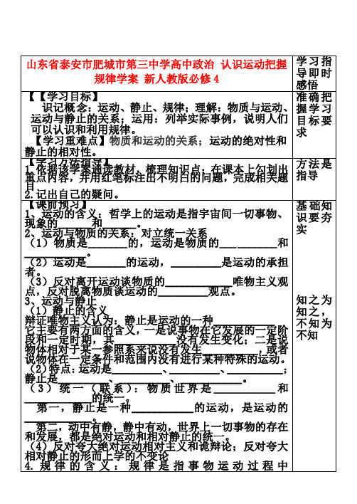 山东省泰安市肥城市第三中学高中政治 认识运动把握规律学案 新人教版必修4