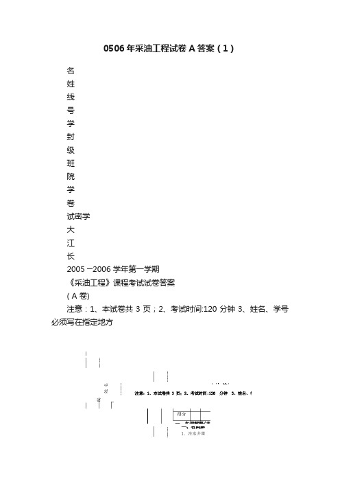 0506年采油工程试卷A答案（1）