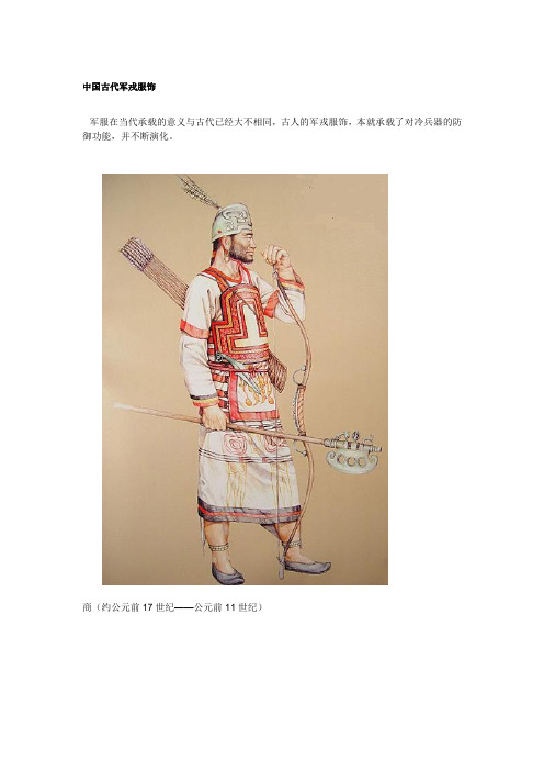 中国古代军戎服饰