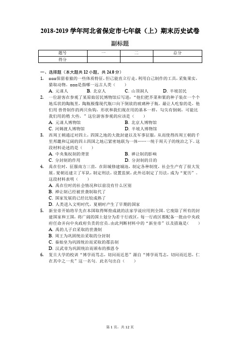 2018年河北省保定市七年级(上)期末历史试卷-普通用卷