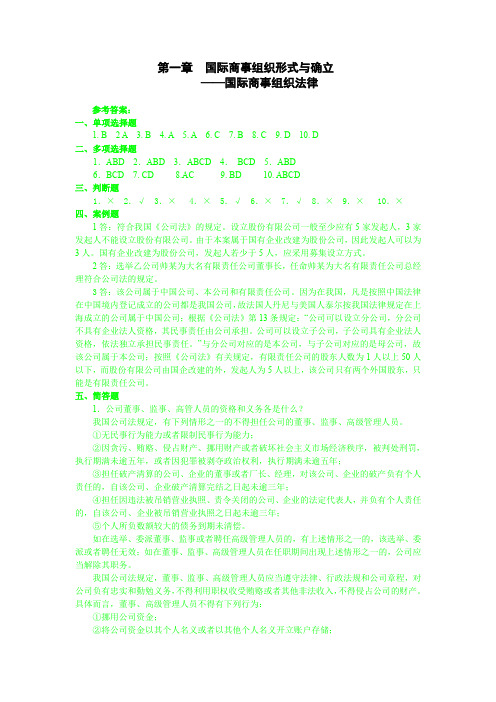 国际商法第二版——国际商务法律实务答案