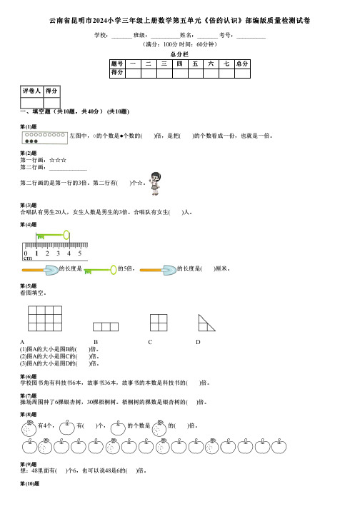 云南省昆明市2024小学三年级上册数学第五单元《倍的认识》部编版质量检测试卷