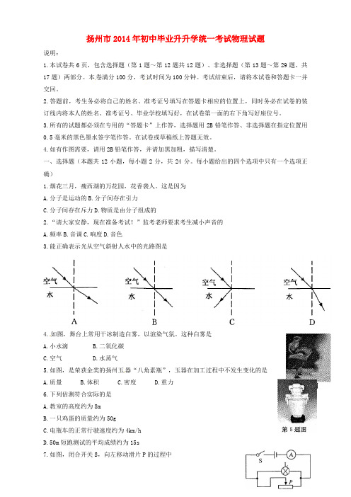 江苏省扬州市2014年中考物理真题试题(含答案)