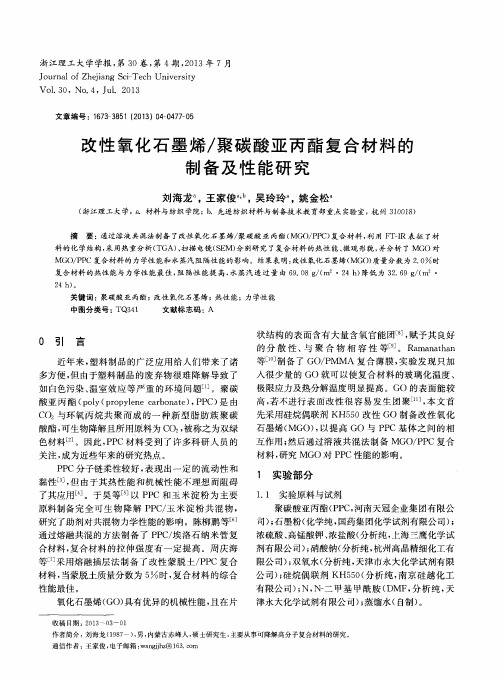 改性氧化石墨烯/聚碳酸亚丙酯复合材料的制备及性能研究