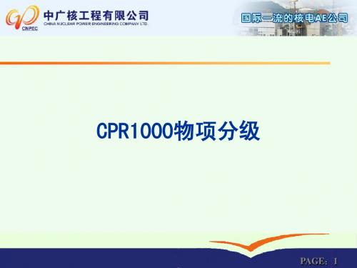 CPR1000物项分级--培训材料20817