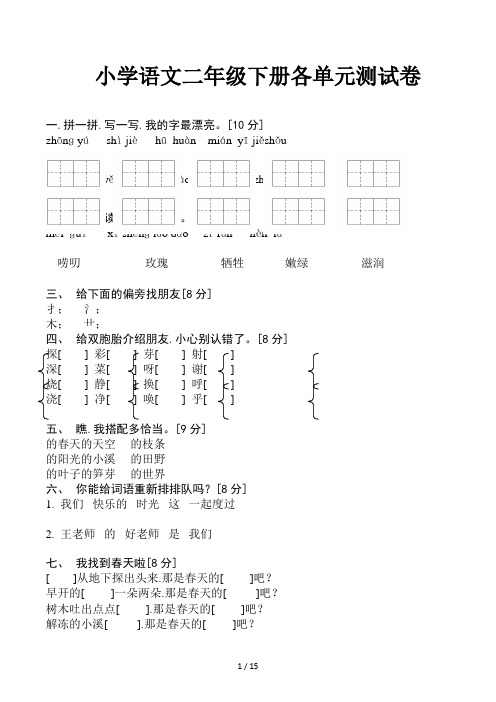 小学语文二年级下册各单元测试卷