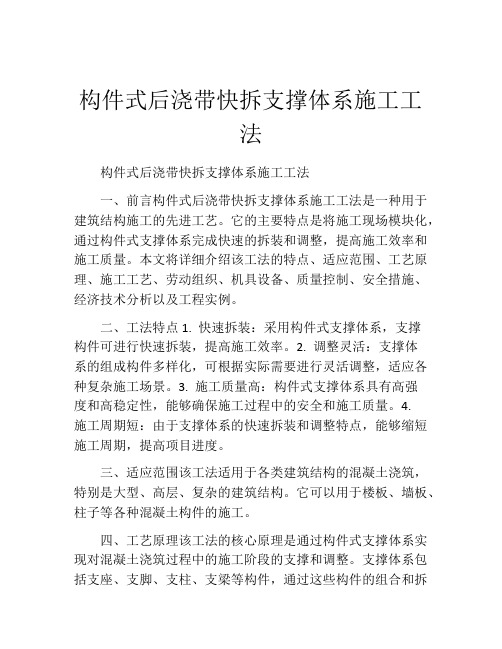 构件式后浇带快拆支撑体系施工工法