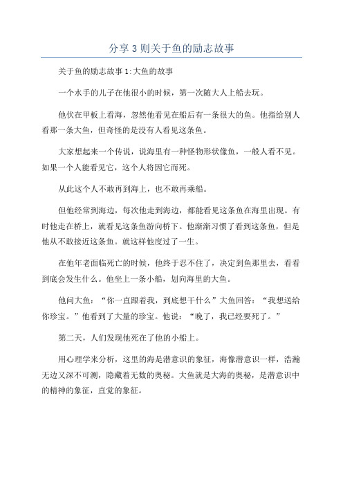 分享3则关于鱼的励志故事