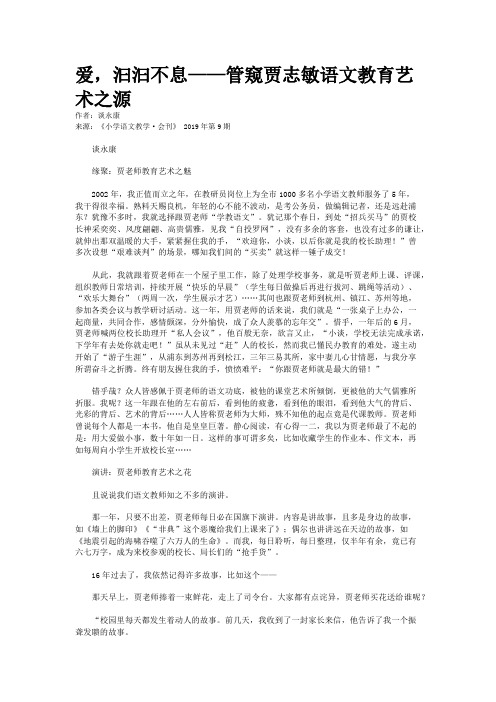 爱，汩汩不息——管窥贾志敏语文教育艺术之源