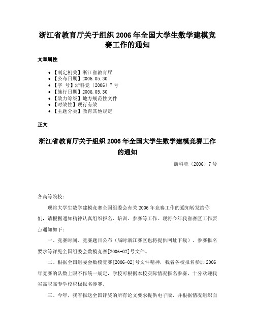 浙江省教育厅关于组织2006年全国大学生数学建模竞赛工作的通知