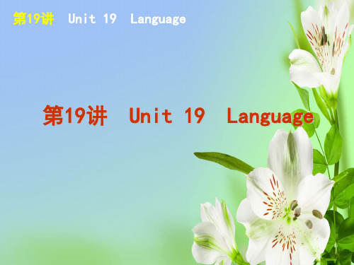 北师大版高中英语选修7高考一轮复习方案第19讲 Unit 19Language北师大版必修7课件ppt