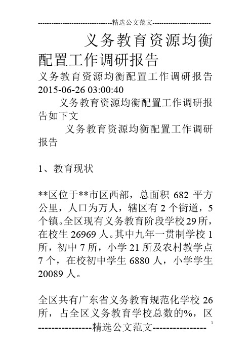 义务教育资源均衡配置工作调研报告
