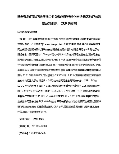 瑞舒伐他汀治疗脑梗死合并颈动脉粥样硬化斑块患者的疗效观察及对血脂、CRP的影响