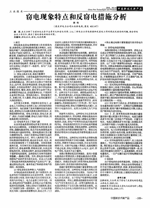 窃电现象特点和反窃电措施分析