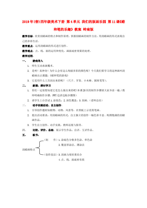 (小学教育)2019年(春)四年级美术下册 第4单元 我们的版画乐园 第11课《蜡和笔的乐趣》教案