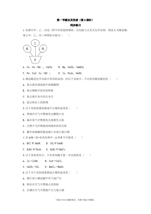 鲁教版化学九年级下册第七单元常见的酸和碱第一节酸及其性质(第2课时)同步练习