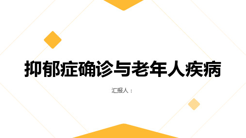 确诊抑郁症需注意事项,老年人疾病小百科