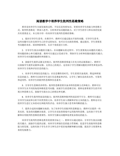 阅读教学中培养学生批判性思维策略