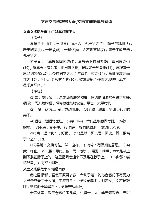 文言文成语故事大全_文言文成语典故阅读