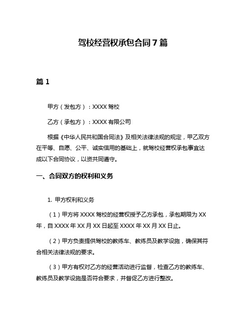 驾校经营权承包合同7篇