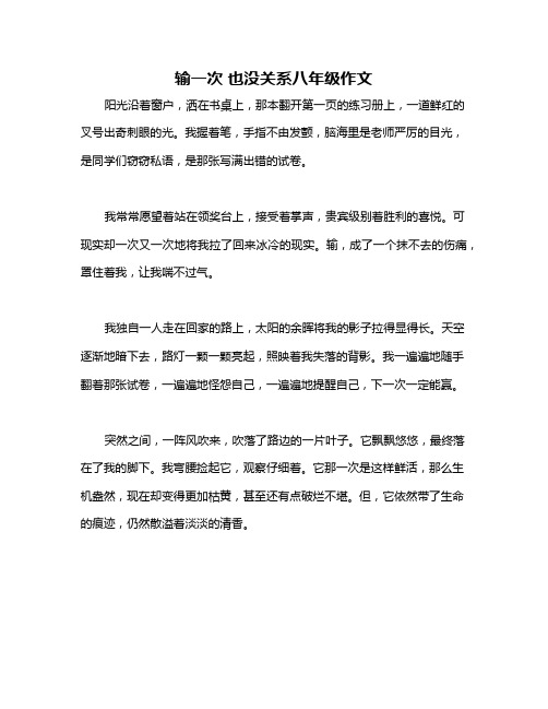 输一次 也没关系八年级作文