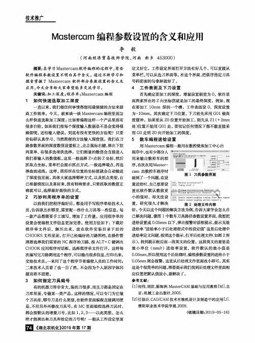 Mastercam编程参数设置的含义和应用