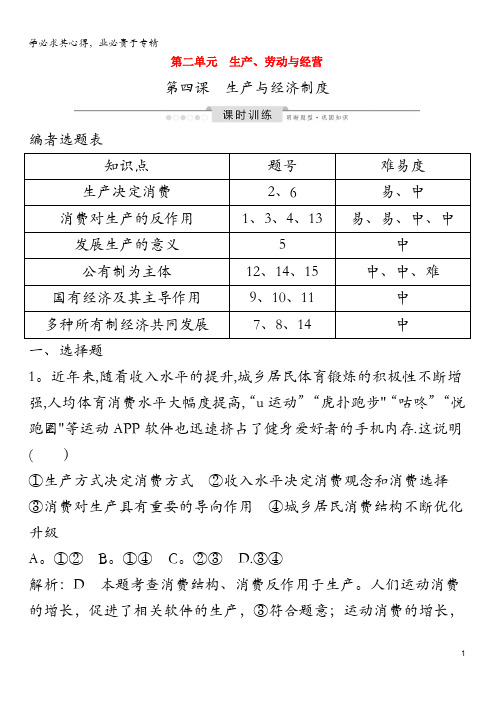 2020版高考政治一轮复习经济生活第二单元生产、劳动与经营第四课生产与经济制度课时训练(含解析)