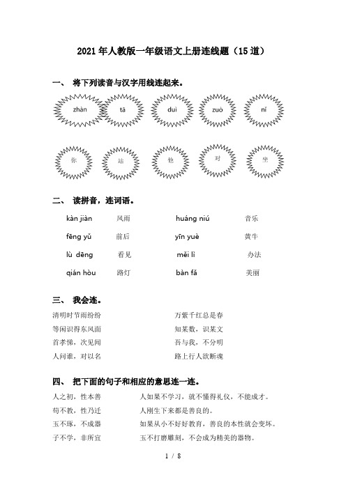 2021年人教版一年级语文上册连线题(15道)