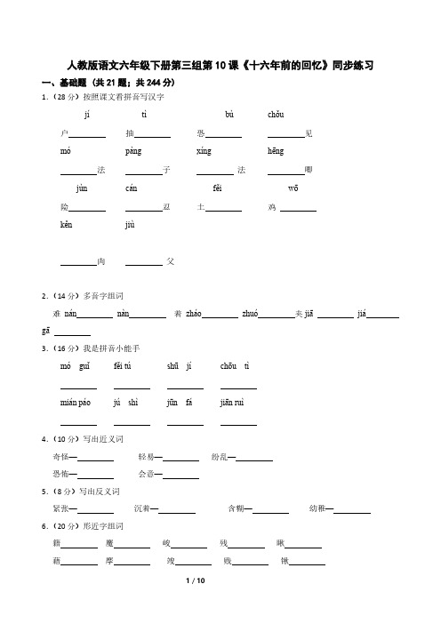 人教版语文六年级下册第三组第10课《十六年前的回忆》同步练习