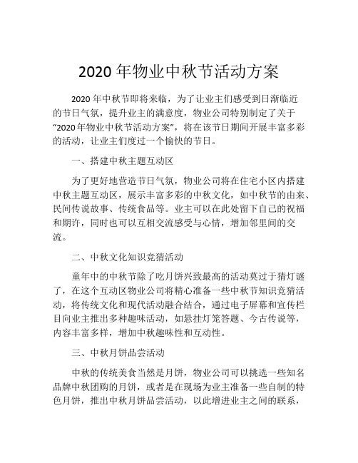 2020年物业中秋节活动方案