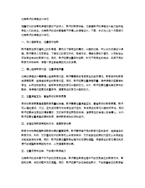 优秀教师的课程设计技巧