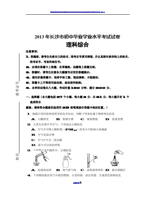 2013年长沙市初中毕业考试理综试卷含答案